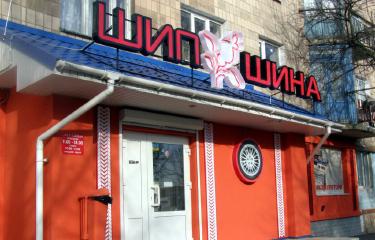 Обємні літери Шипшина