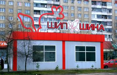 Вивіска МАФ Шипшина