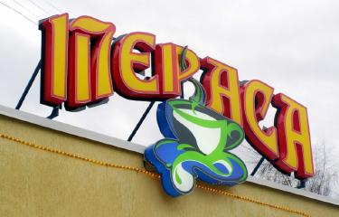 Вивіска Тераса