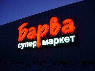 Об'ємні світлові літери з прямою підсвіткою і підсвіткою контражур