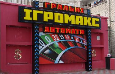 Вивіска Ігромакс