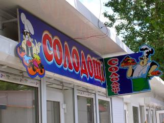 Несвітлова вивіска, щит