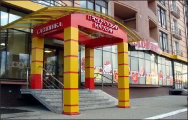 Продуктовий магазин Слов'янка